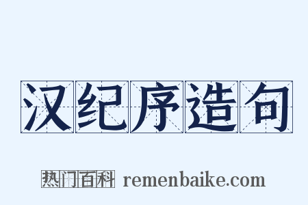 汉纪序造句是什么意思的图片